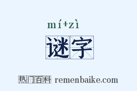 谜字是什么意思的图片